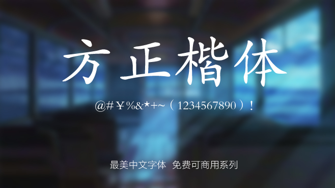 方正楷体——免费可商用的中文字体 方正楷体——免费可商用的中文字体