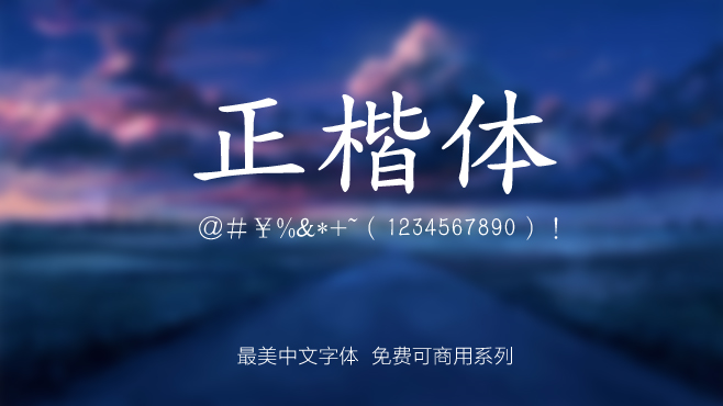 全字库正楷体——免费可商用的中文字体 全字库正楷体——免费可商用的中文字体