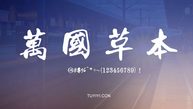 万国草本——免费可商用的中文字体 万国草本——免费可商用的中文字体